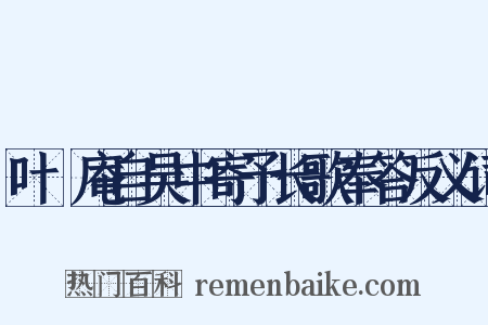 叶讱庵自吴中寄予长歌奉答反义词是什么意思的图片
